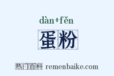 蛋粉是什么意思的图片